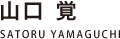 山口覚(やまぐち・さとる)