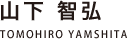 山下智弘(やました・ともひろ)